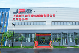 落子天津，服務(wù)北方：熱烈慶祝上海劍平動(dòng)平衡機(jī)制造有限公司天津分公司打樣車間盛大開業(yè)